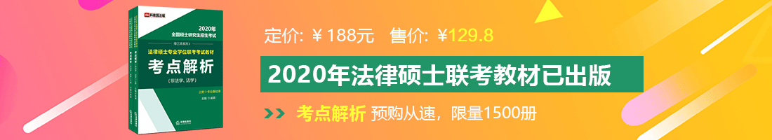 操幼处女逼网站法律硕士备考教材